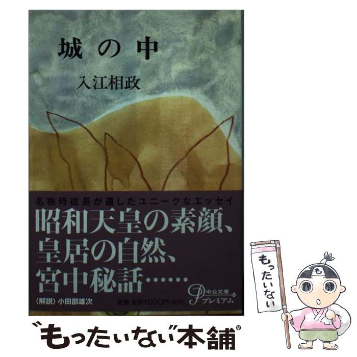 【中古】 城の中 改版 / 入江 相政 / 中央公論新社 [文庫]【メール便送料無料】【あす楽対応】