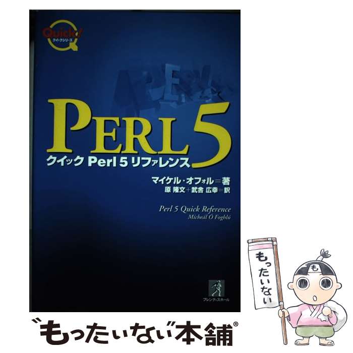  クイックPerl5リファレンス / マイケル オフォル, M´iche´al ´O Foghl´u, 原 隆文, 武舎 広幸 / プレンティスホール出版 