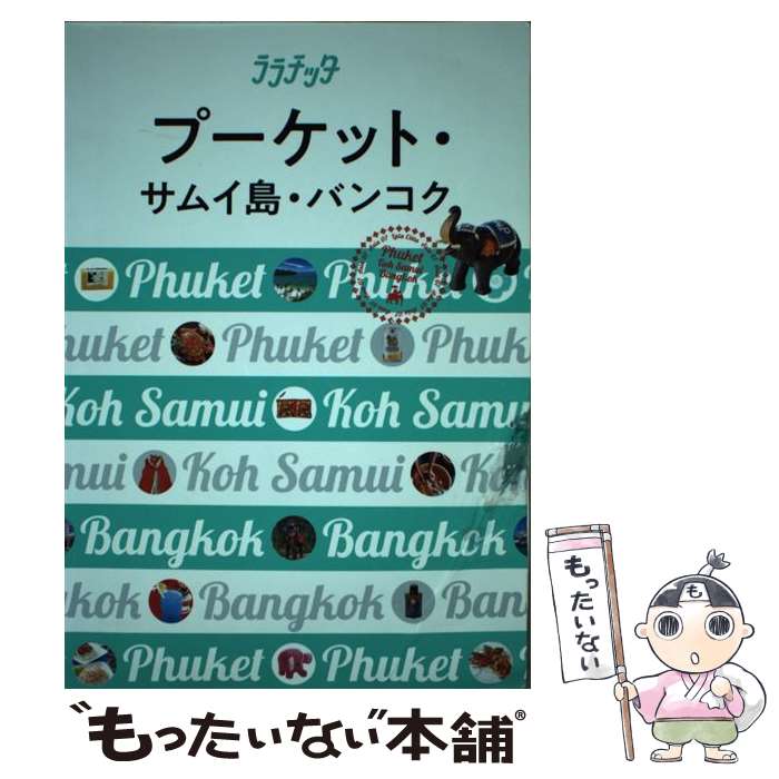 【中古】 プーケット サムイ島 バンコク / ジェイティビィパブリッシング / ジェイティビィパブリッシング 単行本 【メール便送料無料】【あす楽対応】