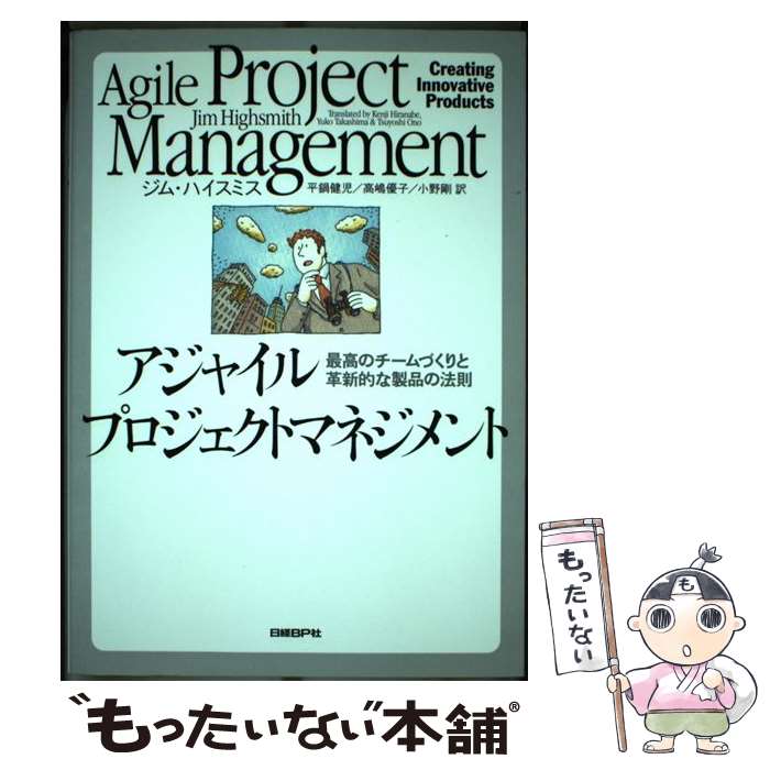 【中古】 アジャイルプロジェクトマネジメント 最高のチームづくりと革新的な製品の法則 / ジム ハイスミス, Jim Highsmith, 平鍋 健児, / [...