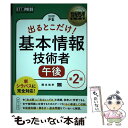 【中古】 出るとこだけ！基本情報技術者［午後］ 情報処理技術者試験学習書 第2版 / 橋本 祐史 / 翔泳社 [単行本（ソフトカバー）]【メ..