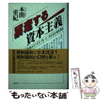 【中古】 暴走する資本主義 規制緩和の行方と対抗戦略 / 本間 重紀 / 花伝社 [単行本]【メール便送料無料】【あす楽対応】