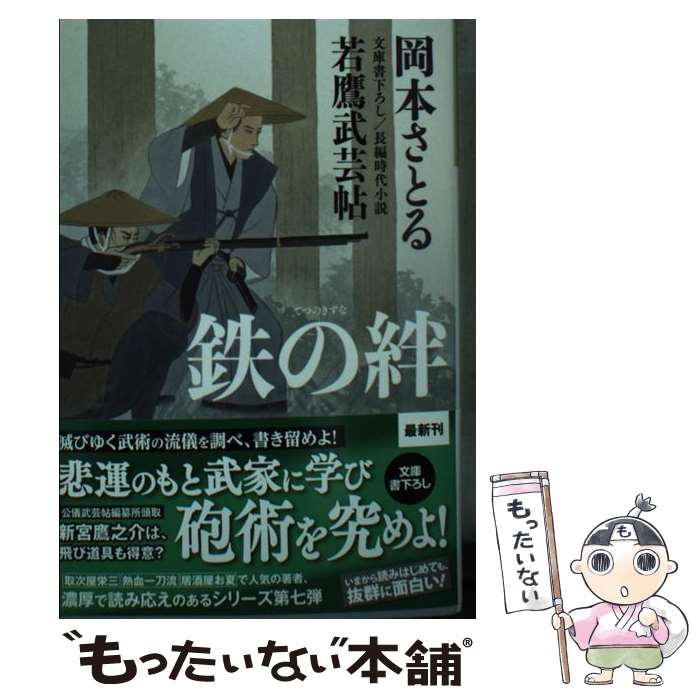  鉄の絆 若鷹武芸帖 / 岡本 さとる / 光文社 