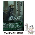 【中古】 鉄の絆 若鷹武芸帖 / 岡本 さとる / 光文社 [文庫]【メール便送料無料】【あす楽対応】