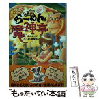 【中古】 絶品・らーめん魔神亭 森のおくでひっそり営業中 / たから しげる, 東野 さとる / ポプラ社 [単行本]【メール便送料無料】【あす楽対応】