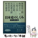 【中古】 日本史のしくみ 変革と情報の史観 / 林屋 辰三郎, 梅棹 忠夫, 山崎 正和 / 中央公論新社 [文庫]【メール便送料無料】【あす楽対応】