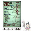 【中古】 atプラス 思想と活動 03 / 内田 樹, 柄谷 行人, 石山 修武, 東 浩紀, 西山 雄二, 想田 和弘, 雨宮 処凜, 稲 / [単行本(ソフ...