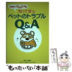 【中古】 知って安心ペットのトラブルQ＆A NHKペット相談 / NHK「ペット相談」プロジェクト / NHK出版 [単行本]【メール便送料無料】【あす楽対応】