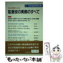 【中古】 改正商法による監査役の実務のすべて / 中央経済社 / 中央経済グループパブリッシング 単行本 【メール便送料無料】【あす楽対応】