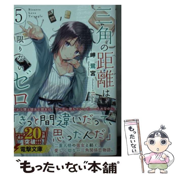 【中古】 三角の距離は限りないゼロ5 / 岬 鷺宮, Hiten / KADOKAWA [文庫]【メール便送料無料】【最短翌日配達対応】