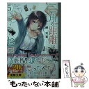 【中古】 三角の距離は限りないゼロ 5 / 岬 鷺宮, Hiten / KADOKAWA 文庫 【メール便送料無料】【あす楽対応】