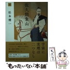 【中古】 佐久間象山 下 / 松本 健一 / 中央公論新社 [文庫]【メール便送料無料】【あす楽対応】