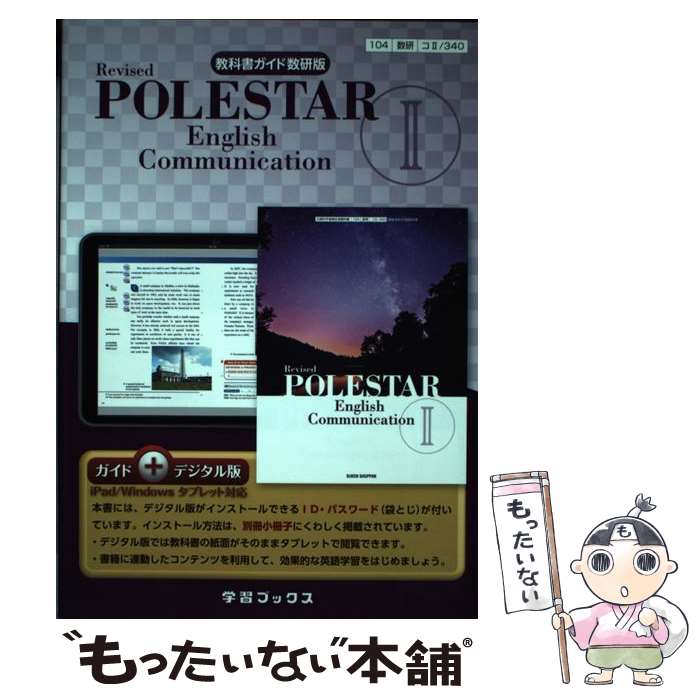  教科書ガイド数研版　Revised　POLESTAR　English　Commu 教科書番号　数研コ2340　ガイド / / 