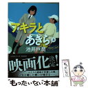 【中古】 アキラとあきら 上 / 池井戸 潤 / 集英社 文庫 【メール便送料無料】【あす楽対応】