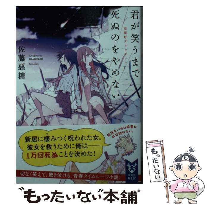 【中古】 君が笑うまで死ぬのをやめない　雨城町デッドデッド / 佐藤 悪糖 / 講談社 [文庫]【メール便送料無料】【最短翌日配達対応】