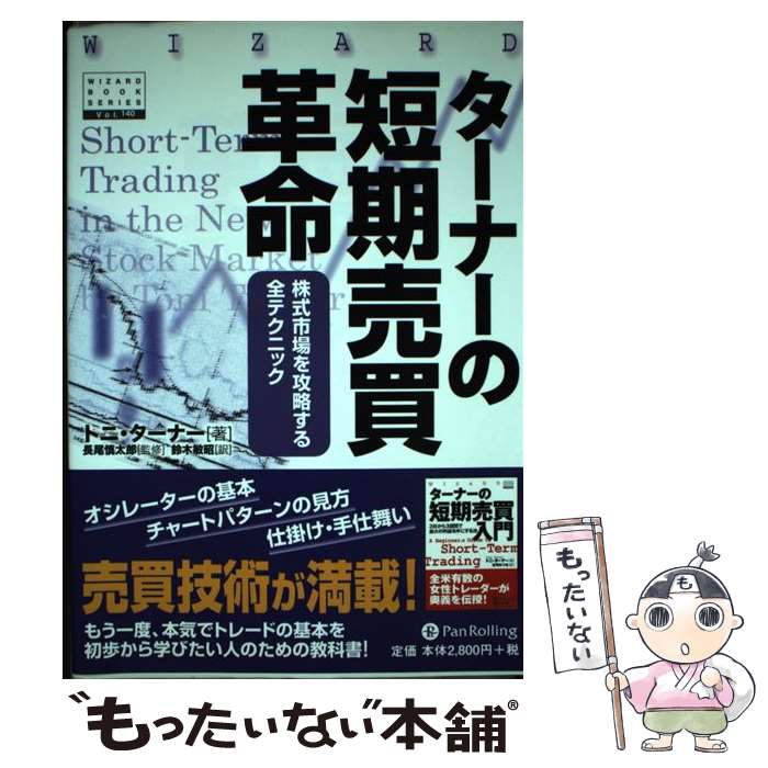 【中古】 ターナーの短期売買革命 新株式市場を攻略する全テクニック / トニ・ターナー, 鈴木敏昭, 長尾慎太郎 / パン [単行本（ソフトカバー）]【メール便送料無料】【最短翌日配達対応】