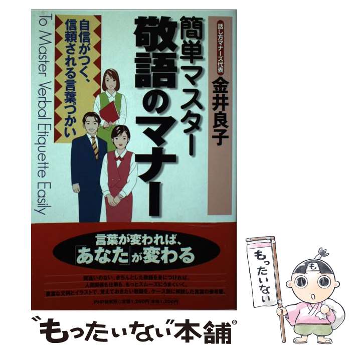 【中古】 簡単マスター敬語のマナー 自信がつく、信頼される言葉づかい / 金井 良子 / PHP研究所 [単行..