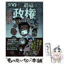 【中古】 100日で崩壊する政権 コロナ禍日本 安倍政権の軌跡 / ぼうごなつこ / 扶桑社 単行本（ソフトカバー） 【メール便送料無料】【あす楽対応】