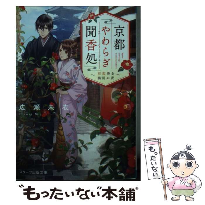 【中古】 京都やわらぎ聞香処～初恋香る鴨川の夜～ / 広瀬未衣 / スターツ出版 [文庫]【メール便送料無料】【最短翌日配達対応】