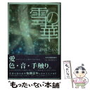 【中古】 雪の華 / 伊藤 たかみ / 角川春樹事務所 単行本 【メール便送料無料】【あす楽対応】