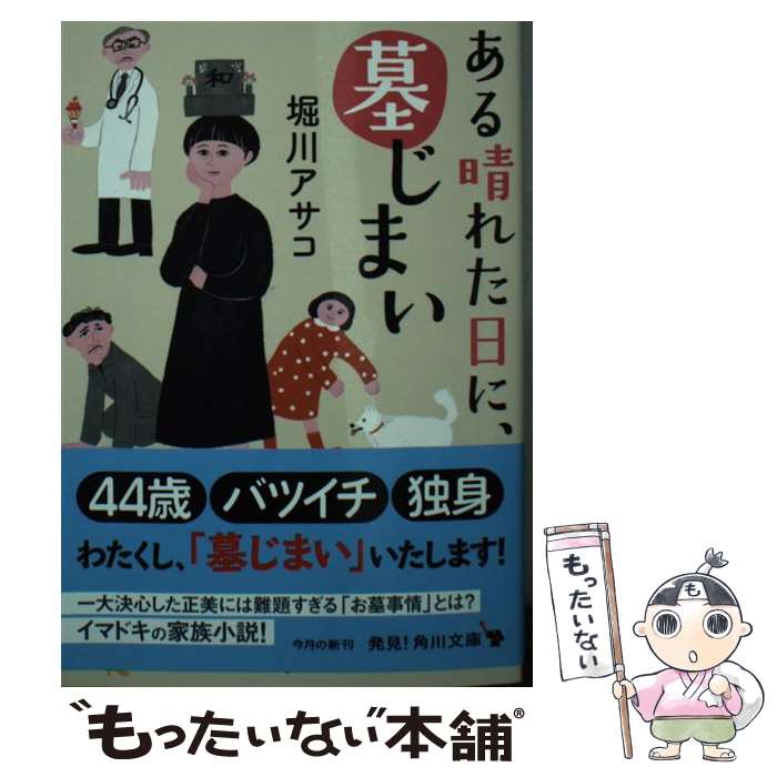 【中古】 ある晴れた日に、墓じまい / 堀川 アサコ / KADOKAWA [文庫]【メール便送料無料】【最短翌日配達対応】