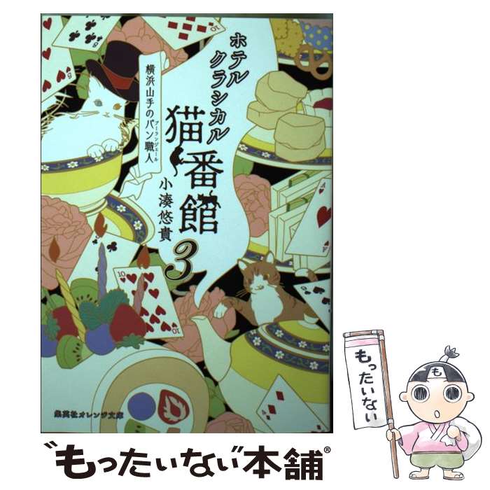 【中古】 ホテルクラシカル猫番館 横浜山手のパン職人 3 /