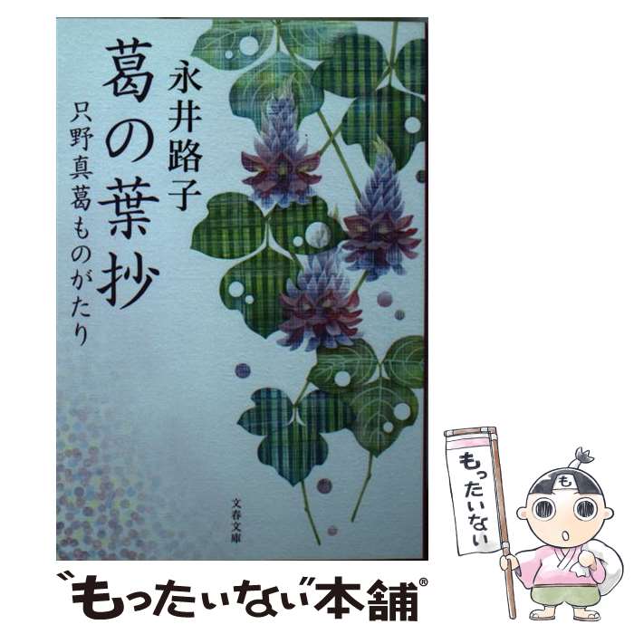 【中古】 葛の葉抄 只野真葛ものがたり / 永井 路子 / 文藝春秋 [文庫]【メール便送料無料】【最短翌日配達対応】