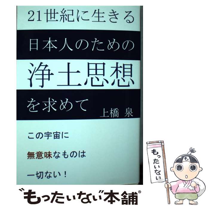 【中古】 21世紀に生きる日本人のための浄土思想を求めて この宇宙に無意味なものは一切ない / 上橋 泉 / 如月出版 [単行本]【メール便送料無料】【あす楽対応】