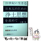 【中古】 21世紀に生きる日本人のための浄土思想を求めて この宇宙に無意味なものは一切ない！ / 上橋 泉 / 如月出版 [単行本]【メール便送料無料】【あす楽対応】