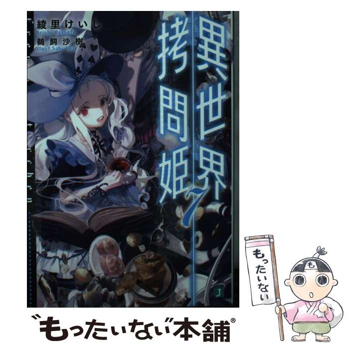 【中古】 異世界拷問姫 7 / 綾里 けいし, 鵜飼 沙樹 