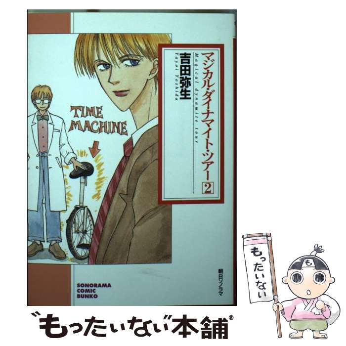 【中古】 マジカル・ダイナマイト・ツアー 2/ 吉田弥生 / 吉田 弥生 / 朝日ソノラマ [文庫]【メール便送料無料】【最短翌日配達対応】
