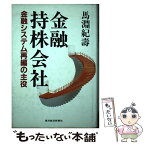 【中古】 金融持株会社 金融システム再編の主役 / 馬淵 紀壽 / 東洋経済新報社 [単行本]【メール便送料無料】【あす楽対応】