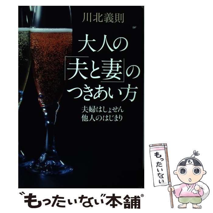 【中古】 大人の「夫と妻」のつきあい方 夫婦はしょせん他人のはじまり / 川北 義則 / KADOKAWA/中経出..