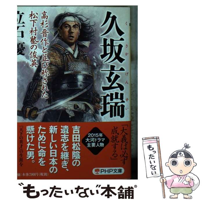 【中古】 久坂玄瑞 高杉晋作と並び称された松下村塾の俊英 / 立石 優 / PHP研究所 [文庫]【メール便送料無料】【あす楽対応】