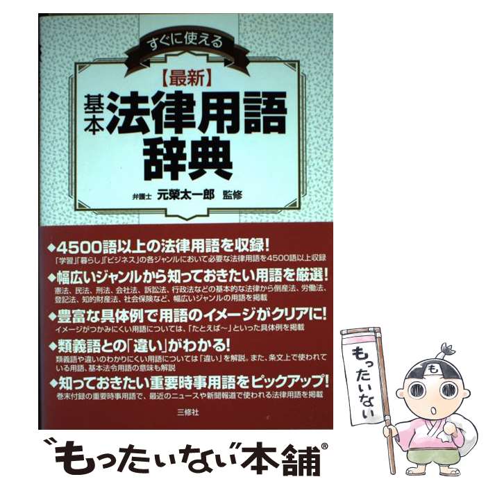  すぐに使える〈最新〉基本法律用語辞典 / 元榮 太一郎 / 三修社 