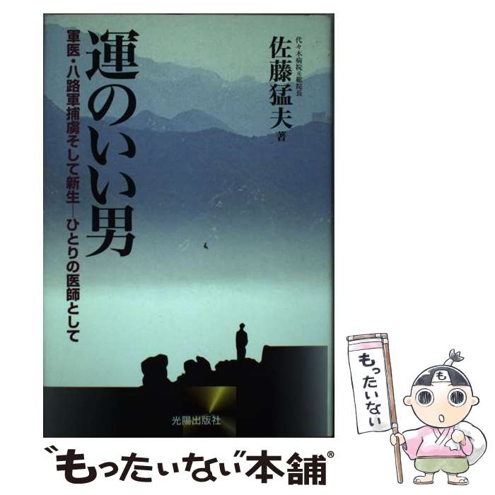 著者：佐藤 猛夫出版社：光陽出版社サイズ：単行本ISBN-10：4876622329ISBN-13：9784876622320■こちらの商品もオススメです ● 僕は八路軍の少年兵だった / 山口 盈文 / 草思社 [ハードカバー] ■通常24時間以内に出荷可能です。※繁忙期やセール等、ご注文数が多い日につきましては　発送まで48時間かかる場合があります。あらかじめご了承ください。 ■メール便は、1冊から送料無料です。※宅配便の場合、2,500円以上送料無料です。※あす楽ご希望の方は、宅配便をご選択下さい。※「代引き」ご希望の方は宅配便をご選択下さい。※配送番号付きのゆうパケットをご希望の場合は、追跡可能メール便（送料210円）をご選択ください。■ただいま、オリジナルカレンダーをプレゼントしております。■お急ぎの方は「もったいない本舗　お急ぎ便店」をご利用ください。最短翌日配送、手数料298円から■まとめ買いの方は「もったいない本舗　おまとめ店」がお買い得です。■中古品ではございますが、良好なコンディションです。決済は、クレジットカード、代引き等、各種決済方法がご利用可能です。■万が一品質に不備が有った場合は、返金対応。■クリーニング済み。■商品画像に「帯」が付いているものがありますが、中古品のため、実際の商品には付いていない場合がございます。■商品状態の表記につきまして・非常に良い：　　使用されてはいますが、　　非常にきれいな状態です。　　書き込みや線引きはありません。・良い：　　比較的綺麗な状態の商品です。　　ページやカバーに欠品はありません。　　文章を読むのに支障はありません。・可：　　文章が問題なく読める状態の商品です。　　マーカーやペンで書込があることがあります。　　商品の痛みがある場合があります。