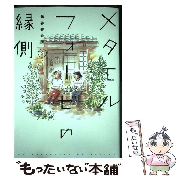 【中古】 メタモルフォーゼの縁側 5 / 鶴谷 香央理 / KADOKAWA [コミック]【メール便送料無料】【最短翌日配達対応】