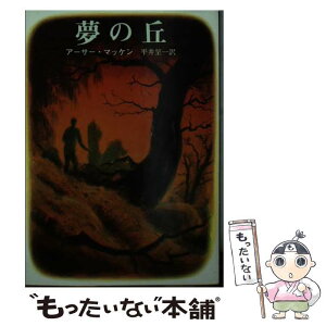 【中古】 夢の丘 / アーサー・マッケン, 平井 呈一 / 東京創元社 [文庫]【メール便送料無料】【あす楽対応】