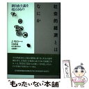【中古】 社会的経済とはなにか 新自由主義を超えるもの / ジャック モロー, Jacques Moreau, 石塚 秀雄, 北島 健一, 中久保 邦夫 / 日...