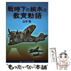 【中古】 戦時下の絵本と教育勅語 / 山中 恒 / 子どもの未来社 [単行本（ソフトカバー）]【メール便送料無料】【あす楽対応】