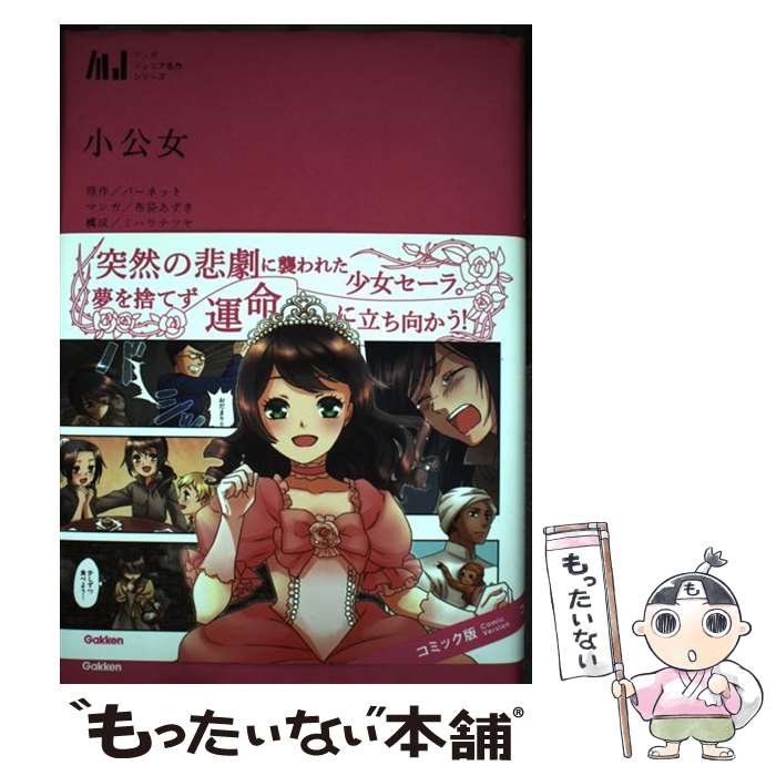 【中古】 小公女 / バーネット 布袋あずき / 学研プラス [単行本]【メール便送料無料】【あす楽対応】