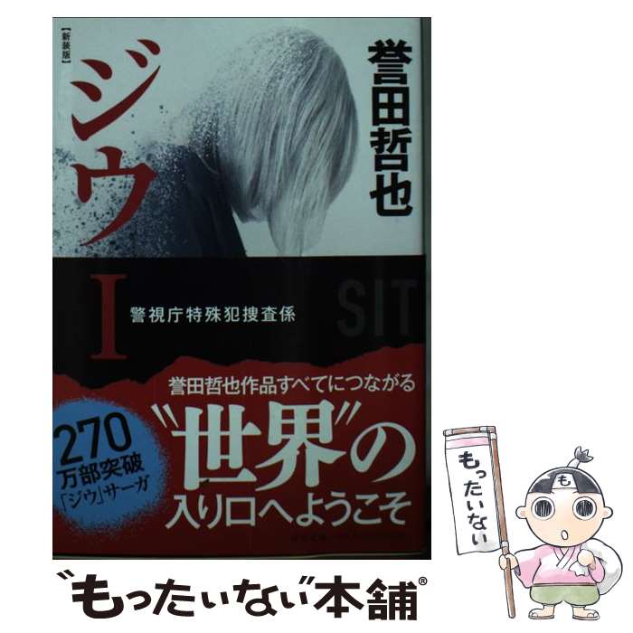 【中古】 ジウ 警視庁特殊犯捜査係 1 新装版 / 誉田 哲也 / 中央公論新社 [文庫]【メール便送料無料】【あす楽対応】