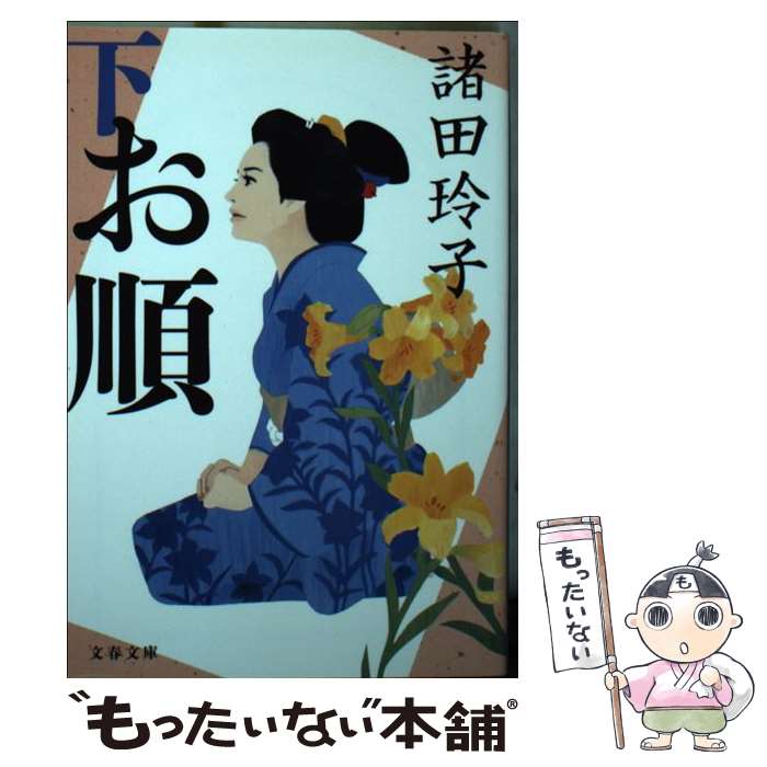 【中古】 お順 下 / 諸田 玲子 / 文藝春秋 [文庫]【メール便送料無料】【あす楽対応】