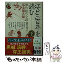 【中古】 江戸三百年を読む 傑作時代小説 下（幕末風雲編） / 新田 次郎, 子母沢 寛, 浜尾 四郎, 諸田 玲子, 安部 龍太郎, 大岡 昇平, 司馬 遼太 / 文庫 【メール便送料無料】【あす楽対応】