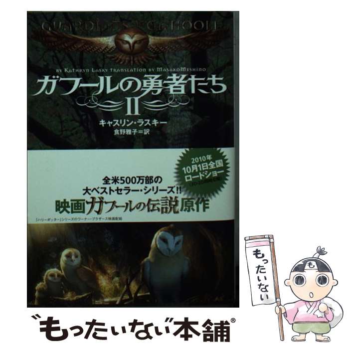 【中古】 ガフールの勇者たち　2 / キャスリン・ラスキー, 食野雅子 / メディアファクトリー [文庫]【メール便送料無料】【最短翌日配達対応】
