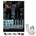  だから、居場所が欲しかった。 バンコク、コールセンターで働く日本人 / 水谷 竹秀 / 集英社 