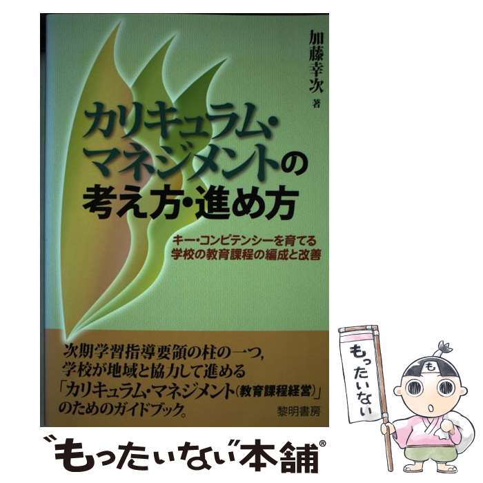  カリキュラム・マネジメントの考え方・進め方 / 加藤 幸次 / 黎明書房 