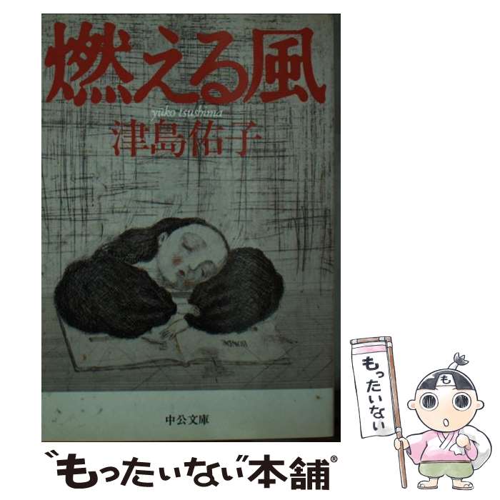 【中古】 燃える風 / 津島 佑子 / 中央公論新社 [文庫