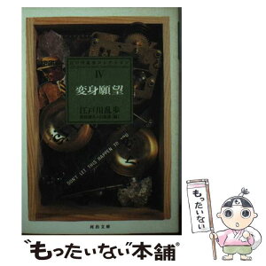 【中古】 変身願望 / 江戸川 乱歩, 新保 博久, 山前 譲 / 河出書房新社 [文庫]【メール便送料無料】【あす楽対応】