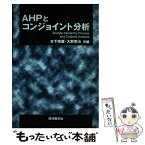 【中古】 AHPとコンジョイント分析 / 木下 栄蔵, 大野 栄治 / 現代数学社 [単行本]【メール便送料無料】【あす楽対応】